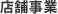 店舗事業