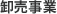 卸売事業