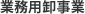 業務用卸事業