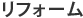 リフォーム