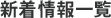 新着情報一覧