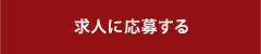 求人に応募する