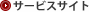 サービスサイト