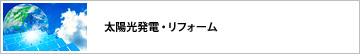 太陽光発電・リフォーム