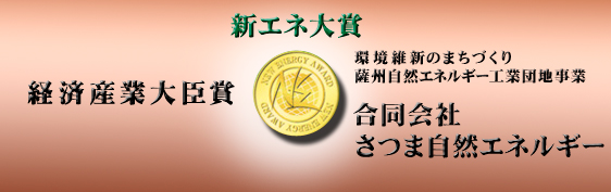 新エネ大賞　経済産業大臣賞