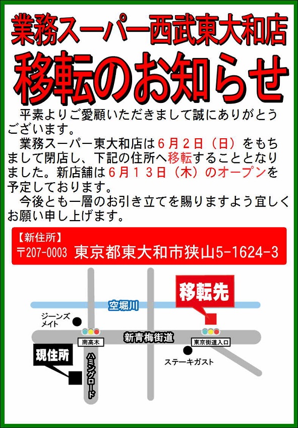 業務スーパー西武東大和店移転のお知らせ 新着情報詳細 株式会社passport パスポート
