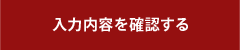 入力内容の確認