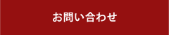 各種お問い合わせ一覧